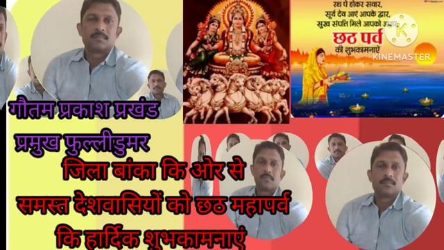 गौतम प्रकाश प्रखंड प्रमुख फुल्लीडुमर जिला बांका की ओर से समस्त देशवासियों को छठ महापर्व की हार्दिक शुभकामनाएं
