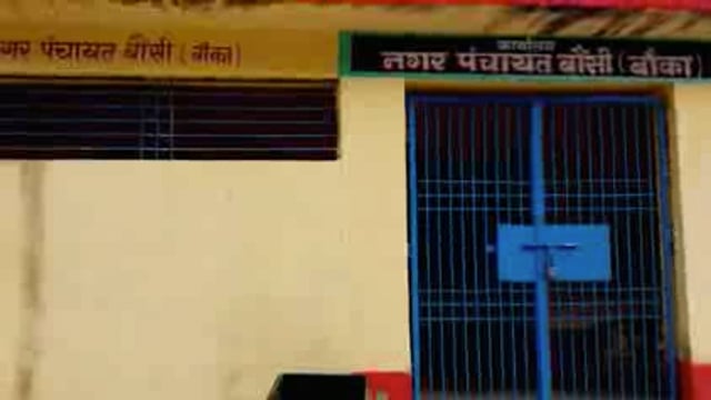 बौंसी/बांका: कार्यालय में ताला जोड़ने के मामले में एडीएम और एसडीएम ने मुख्य पार्षद को लगाई फटकार