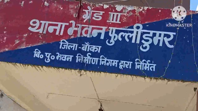 भूमि विवाद संबंधी मामले के निष्पादन हेतु फुलीडूमर थाना में आयोजित जनता दरबार में तीन मामले का हुआ निष्पादन