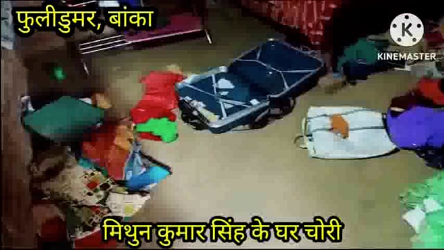 फुल्लीडुमर थाना क्षेत्र में तीन कमरे का ताला तोड़कर तीन लाख रुपए से ज्यादा की संपत्ति अज्ञात चोरों ने चुराई