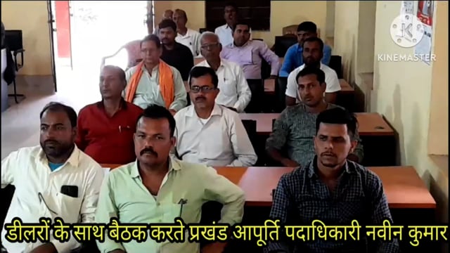 आधार सीडिंग कराने को लेकर प्रखंड आपूर्ति पदाधिकारी ने डीलरों के साथ की बैठक