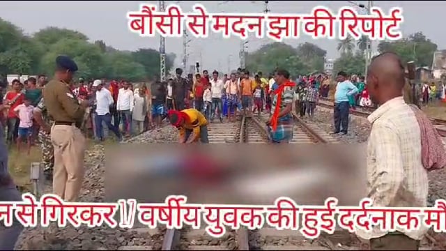 मंदार हिल रेलवे स्टेशन फाटक संख्या 33 सी के समीप 17 वर्षीय युवक की लोकल ट्रेन से गिरकर हुई दर्दनाक मौत