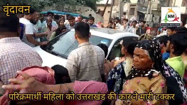 प्रशासन की लापरवाही परिक्रमार्थी भक्तों पर पड़ रही भारी, परिक्रमा करती महिला श्रद्धालु को उत्तराखंड की कार ने मारी टक्कर