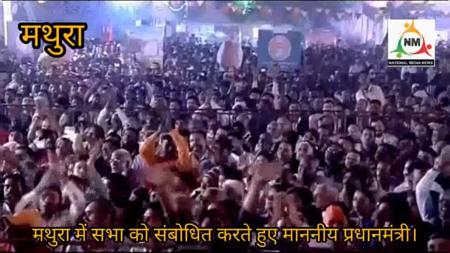 कान्हा की जन्मस्थली मथुरा में सभा को संबोधित करते हुए माननीय प्रधानमंत्री नरेंद्र मोदी।