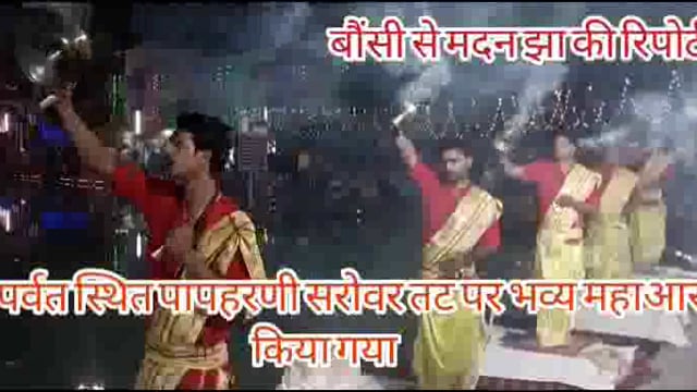 मंदार तराई अवस्थित पापहरणी सरोवर के तट पर देव उठनी एकादशी पर भव्य महा आरती का आयोजन किया गया