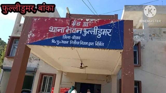 फूलीडूमर थाना की पुलिस अवैध बालू केस के नामजद आरोपी ट्रैक्टर मालिक को किया गिरफ्तार