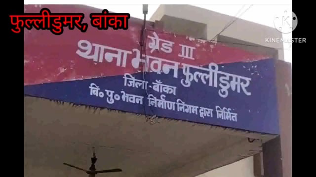 फुल्लीडुमर थाना की पुलिस अवैध महुआ शराब की फैक्ट्री को ध्वस्त करते हुए 15 लीटर देसी महुआ शराब किया जप्त