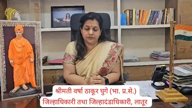 जानेवारी मध्ये युवा महोत्सव साजरा होणार,जिल्हाधिकारी वर्षा ठाकूर घुगे यांची माहिती