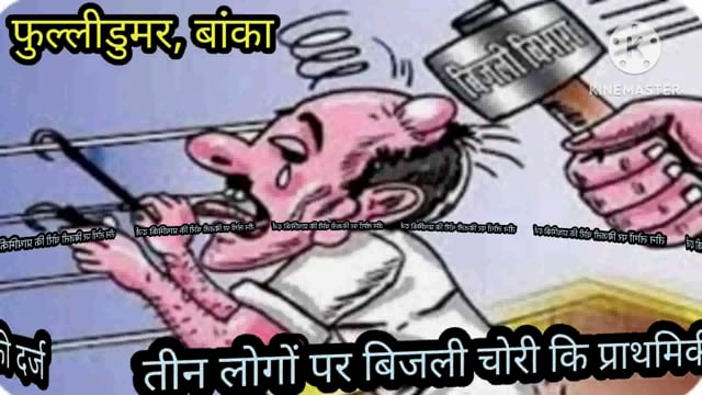 बिजली चोरी के खिलाफ तीन लोगों पर फुलीडूमर थाने में दर्ज हुई प्राथमिकी 