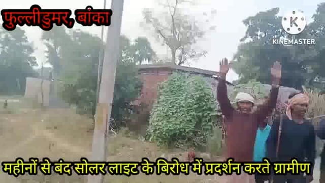 फुल्लीडुमर प्रखंड के ग्राम पंचायत भितीया में लगाई गई सोलरलाइट बनी शोभा की वस्तु,पदा0 के खिलाफ ग्रामीणों ने किया प्रदर्शन