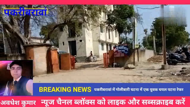 नवादा (बिहार)पकरीबरावां में गोलीबारी की घटना में एक युवक घयल चिन्ताजनक स्थिति में पटना रेफर