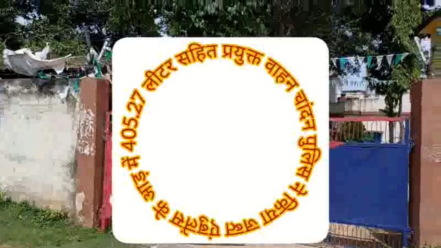 रामराज होटल के समीप से एम्बुलेंस कार सहित भारी मात्रा में विदेशी शराब किया जप्त चालक सह शराब तस्कर फरार। 