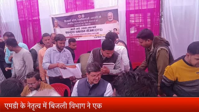 मर्यादपुर बाजार में एमडी के नेतृत्व में बिजली विभाग ने एकमुश्त समाधान योजना का लगाया कैंप, लोगों ने जमा किया बिल