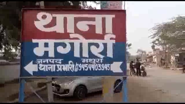 कस्बा सौंख के डोमपुरा में दो पक्षों के विवाद में टूटी पैर की हड्डी: मुकदमा दर्ज पुलिस कार्यवाही में जुटी