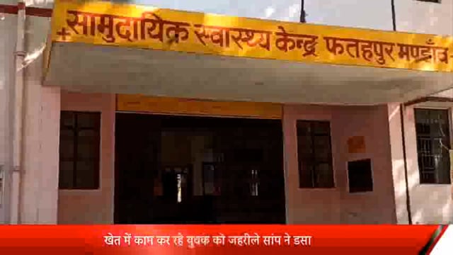 गजियापुर युवक को खेत में काम करते समय विषैले सर्प ने डसा, सीएचसी भर्ती,चल रहा इलाज