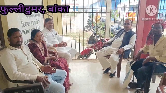 विधायक की पहल से कानीमोड बियर एवं नहर पुनर्स्थापना की स्वीकृति पर फूलीडूमर प्रखंड के किसानों ने विधायक को दी बधाई