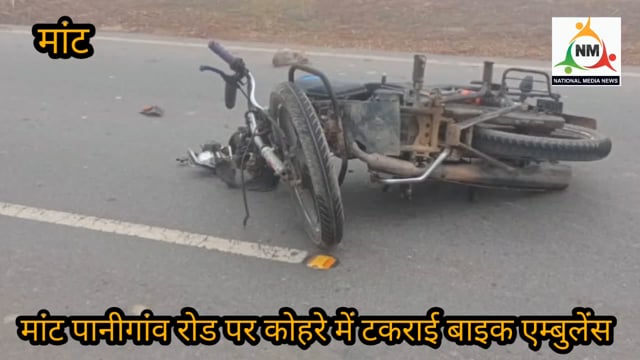 कोहरे में एम्बुलेंस और बाइक में हुई आमने-सामने की भिड़ंत बाइक सवार व्यक्ति घायल, खाई में गिरी एम्बुलेंस।