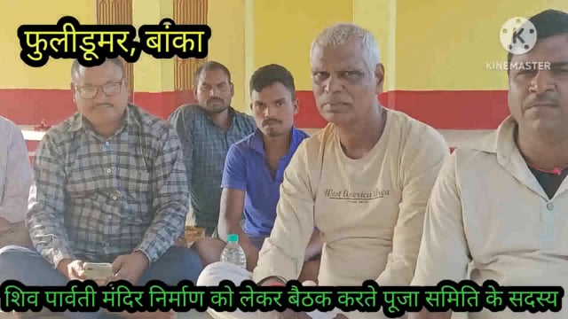 शिव पार्वती मंदिर निर्माण हेतु वैष्णवी दुर्गा पूजा समिति फुलीडूमर के सदस्यों ने की बैठक