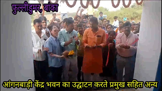 नवनिर्मित आंगनबाड़ी केंद्र भवन का प्रखंड प्रमुख ने फीता काटकर किया उद्घाटन