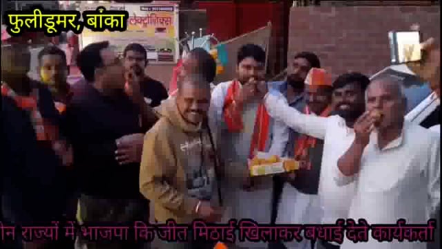 तीन राज्यों में भाजपा के शानदार जीत पर फुलीडूमर प्रखंड के भाजपा नेताओं एवं कार्यकर्ताओं ने खुशी में बांटी मिठाइयां