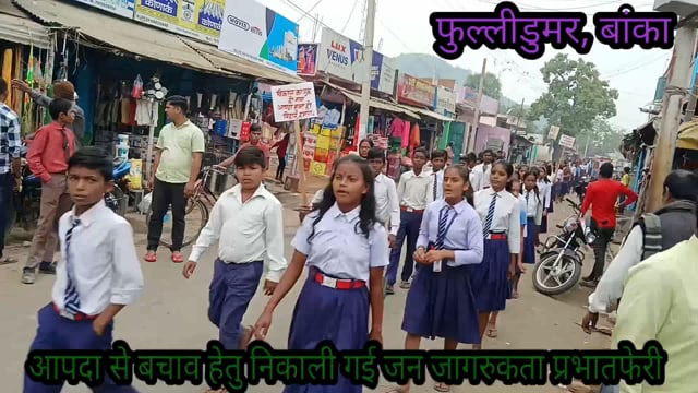 आपदा से बचाव हेतु विद्यालय के छात्र-छात्राओं ने निकाली जन जागरूकता प्रभातफेरी 