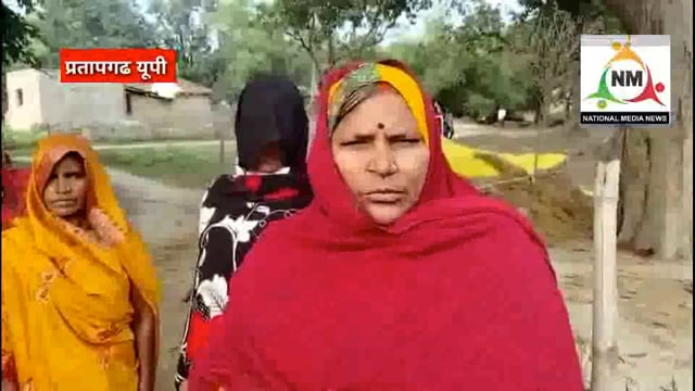 प्रतापगढ़ विपक्षी के कहने पर ग्राम प्रधान प्रतिनिधि पर एवं उनके भाई पर महिला ने जबरन आलू का खेत उजाड़ देने का आरोप 
