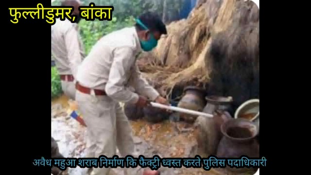 खबर का असर, भारी मात्रा में फूलया हुआ जवा महुआ एवं दर्जनों शराब निर्माण की भट्ठियां की गई ध्वस्त, महुआ शराब भी बरामद