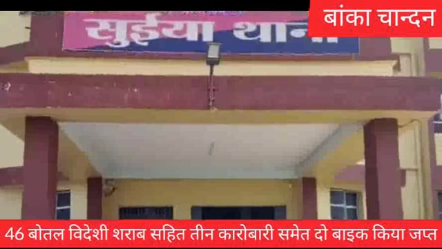 बांका के सुईया पुलिस ने 46 बोतल विदेशी शराब सहित दो मोटरसाइकिल किया जप्त साथ ही तीन युवक को गिरफ्तार कर भेजा जेल 