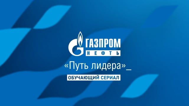 Кадр из работы Courage Films: Газпромбанк — обучающий сериал (сезон 1, серия 3)