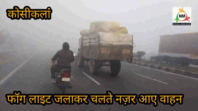 कोसीकलां: राष्ट्रीय राजमार्ग हाईवे पर कोहरे ने थामी वाहनों की रफ़्तार, फॉग लाइट जलाकर चलते नज़र आए वाहन‌। 