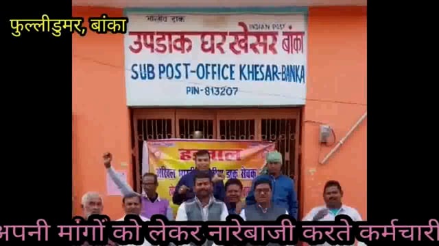 डाक कर्मचारियों के अनिश्चितकालीन हड़ताल से फूलीडूमर प्रखंड क्षेत्र में सभी डाक सेवाएं हुई ठप्प, आमजन परेशान 