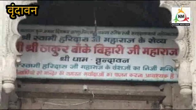 जन-जन के आराध्य ठाकुर बांके बिहारी जी का 480 वां प्राकट्य उत्सव इस बार 17 दिसंबर को धूमधाम से मनाया जाएगा।