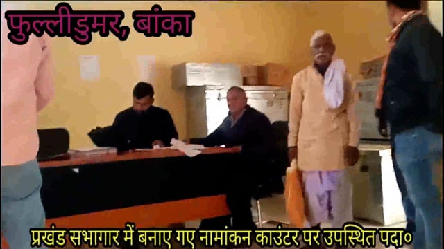 उपचुनाव को लेकर एक भी नामांकन नहीं, आज 15 दिसंबर को नामांकन की है अंतिम तिथि