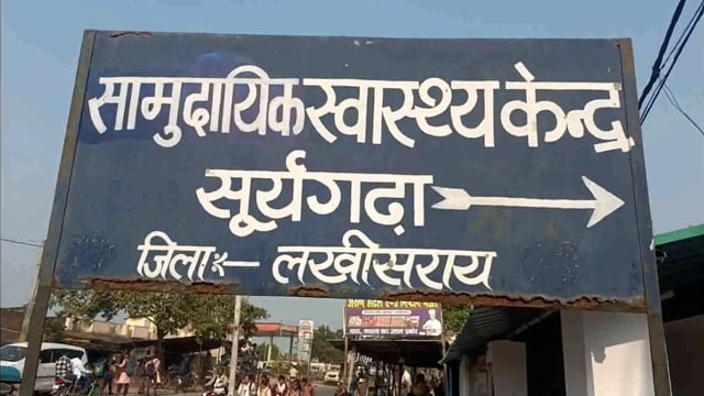 स्थानीय सामुदायिक स्वास्थ्य केंद्र सूरजगढ़ा में एक 45 से 50 वर्षीय युवक अचेता अवस्था में है।