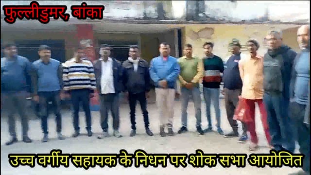 फुल्लीडुमर प्रखंड कार्यालय परिसर में अनुमंडल कार्यालय के प्रधान सहायक के निधन पर शोक सभा का किया गया आयोजन