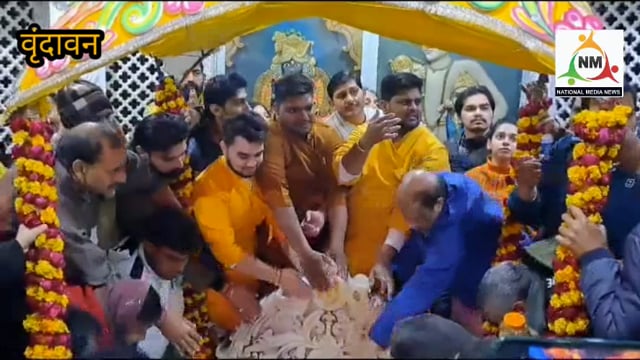 बांके बिहारी जी के 535 वें प्राकट्य उत्सव पर भक्तों ने ठाकुर जी की प्राकट्य स्थली का पंचामृत से किया अभिषेक।