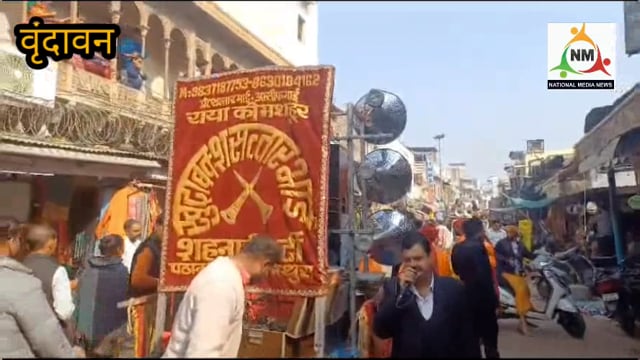 धूमधाम से मनाया गया ठाकुर बांके बिहारी जी का 535 वां प्राकट्य उत्सव, बांके बिहारी को बधाई देने पहुंचे स्वामी श्री हरिदास