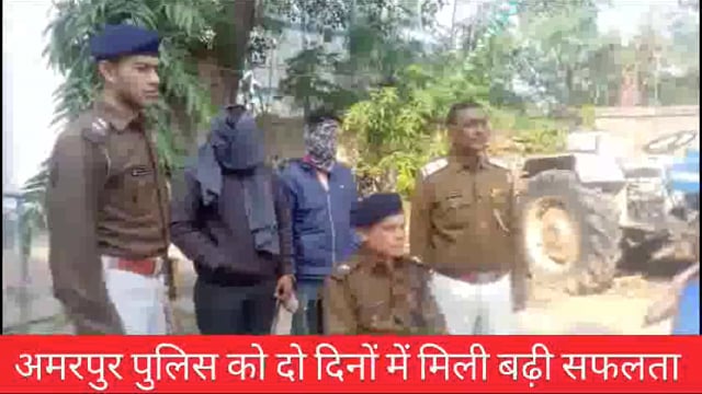 एक देशी कट्टा एवं पांच कारतूस के साथ दो युवक गिरफ्तार; अमरपुर पुलिस की कार्रवाई से अपराधियों में हड़कंप