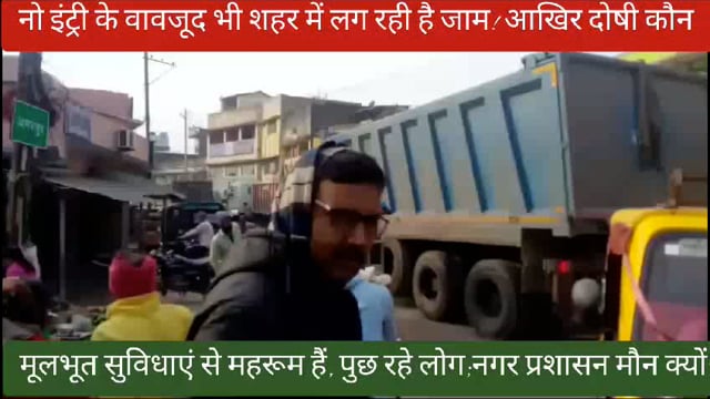 अमरपुर बस स्टैंड से लेकर प्रखंड मुख्यालय तक छोटी से लेकर बड़ी वाहनों का है दबाव; नगर प्रशासन जानबूझ कर भी बने हैं अनजान