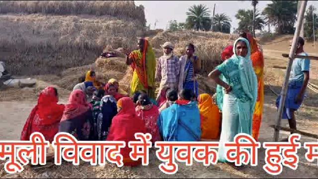 मामूली विवाद में चाचा ने भतीजे के सर पर मारा डंडा इलाज के लिए भागलपुर ले जाने के क्रम में रास्ते में युवक की मौत हो गई