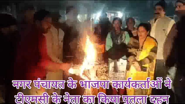 राज्यसभा में उपराष्ट्रपति के विरुद्ध अमर्यादित भाषा का उपयोग करने पर भाजपा कार्यकर्ताओं ने बीच बाजार में टीएमसी नेता का किया पुतला दहन