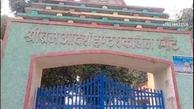 श्री बृज आदर्श इंटर कॉलेज के छात्रों में हुआ झगड़ा ,एक छात्र ने दी तहरीर