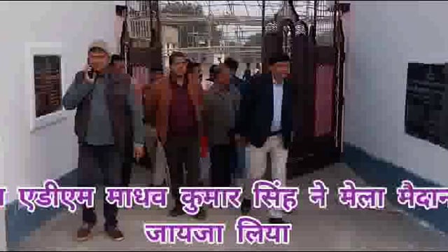 बांका एडीएम माधव कुमार सिंह ने मेला मैदान एवं सीएनडी खेल मैदान सहित मंदार तराई अवस्थित पापहरणी सरोवर का जायजा लिया