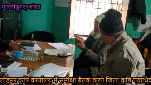 जिला कृषि पदा0 ने फुल्लीडुमर प्रखंड कृषि कार्यालय में की समीक्षा बैठक, लापरवाही बरतने वाले कर्मियों को लगाई कड़ी फटकार 