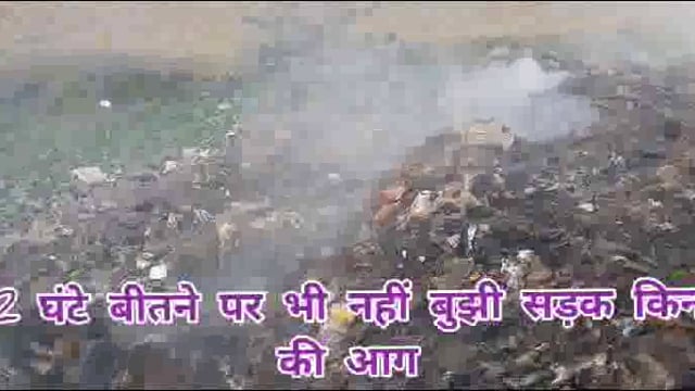 72 घंटे बीत जाने के बाद भी नेशनल हाईवे सड़क किनारे कचरे में लगी आग को नई बुझा पाई नगर पंचायत संवेदक लगातार कर रहा मनमानी