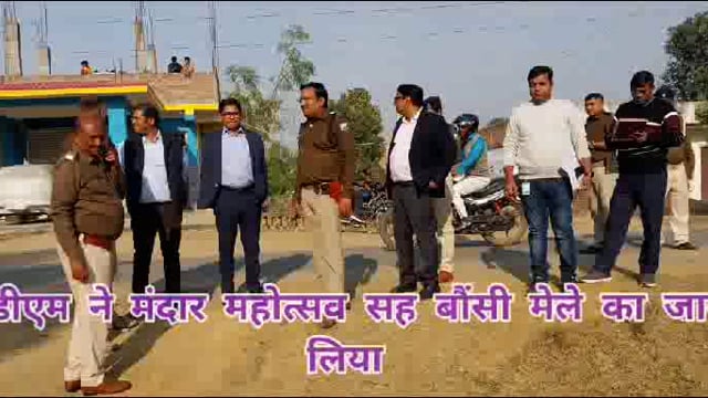 एसडीएम अरुण कुमार सिंह ने एसडीपीओ विपिन बिहारी के साथ मंदार महोत्सव सह बौंसी मेले का जायजा लिया, पदाधिकारीयों को दिये जरूरी दिशा निर्देश