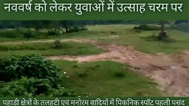 पिकनिक स्पॉट पर पुलिस की रहेगी निगेहबानी; तैयारी में जुटे युवा