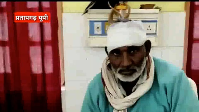 प्रतापगढ़: - रास्ते को लेकर हुआ विवाद दो पक्षों में हुई मारपीट कई लोग गंभीर रूप से घयाल 