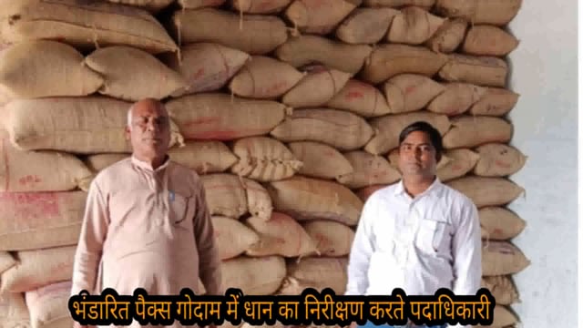 आधे दर्जन पैक्स गोदाम में अधिप्राप्ति का भंडारित धान का प्रखंड सहकारिता पदाधिकारी ने किया निरीक्षण