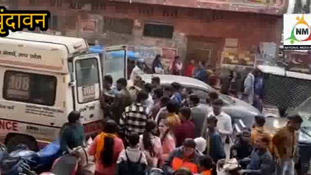 ठाकुर बांके बिहारी जी के दर्शन करने बाहरी जनपद से आईं दो बुजुर्ग महिला श्रद्धालुओं की तबियत बिगड़ने से हुई मौत।